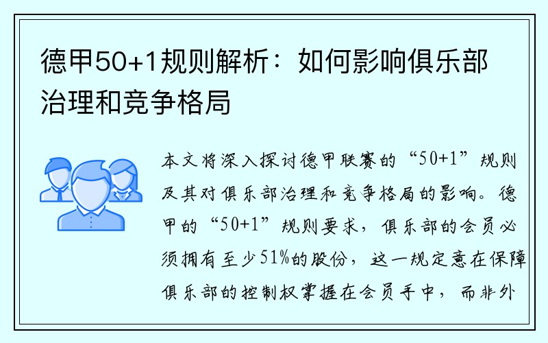 德甲50+1规则解析：如何影响俱乐部治理和竞争格局