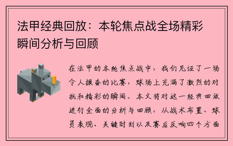 法甲经典回放：本轮焦点战全场精彩瞬间分析与回顾