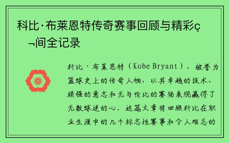 科比·布莱恩特传奇赛事回顾与精彩瞬间全记录