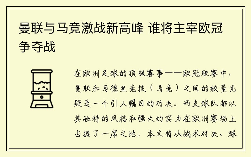 曼联与马竞激战新高峰 谁将主宰欧冠争夺战