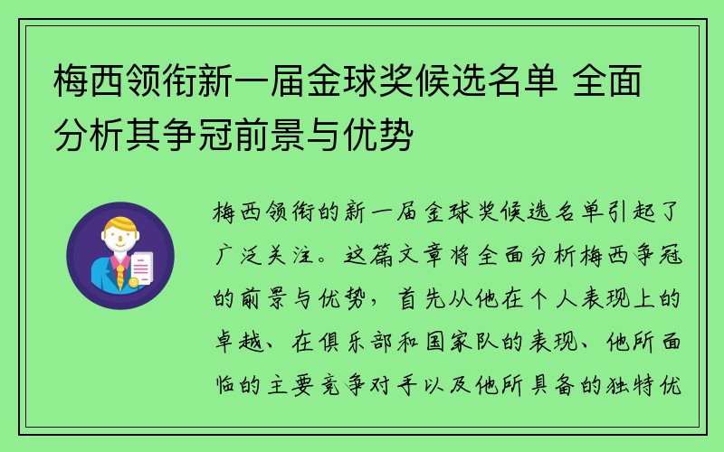 梅西领衔新一届金球奖候选名单 全面分析其争冠前景与优势