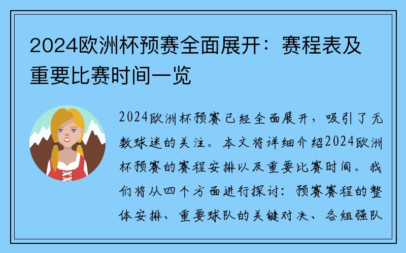 2024欧洲杯预赛全面展开：赛程表及重要比赛时间一览