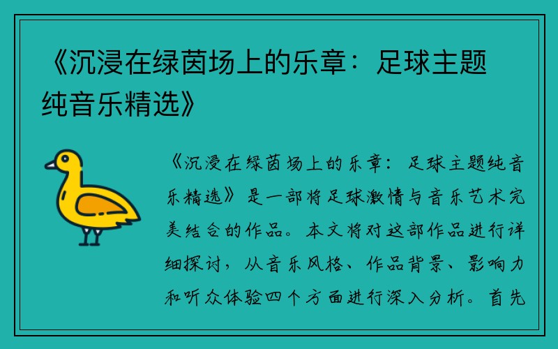 《沉浸在绿茵场上的乐章：足球主题纯音乐精选》