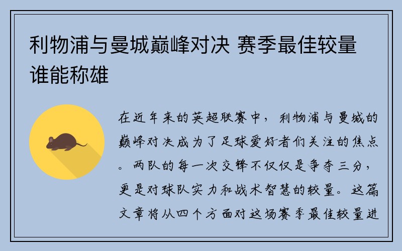 利物浦与曼城巅峰对决 赛季最佳较量谁能称雄