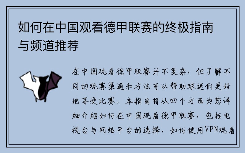 如何在中国观看德甲联赛的终极指南与频道推荐