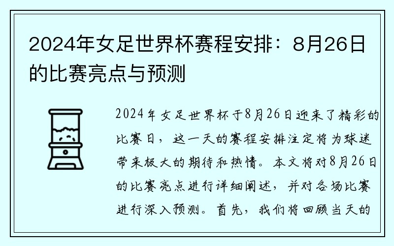 2024年女足世界杯赛程安排：8月26日的比赛亮点与预测