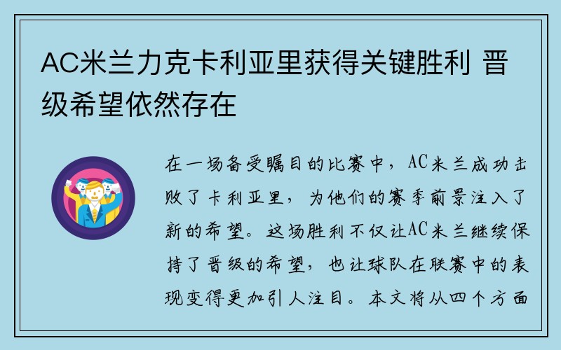 AC米兰力克卡利亚里获得关键胜利 晋级希望依然存在