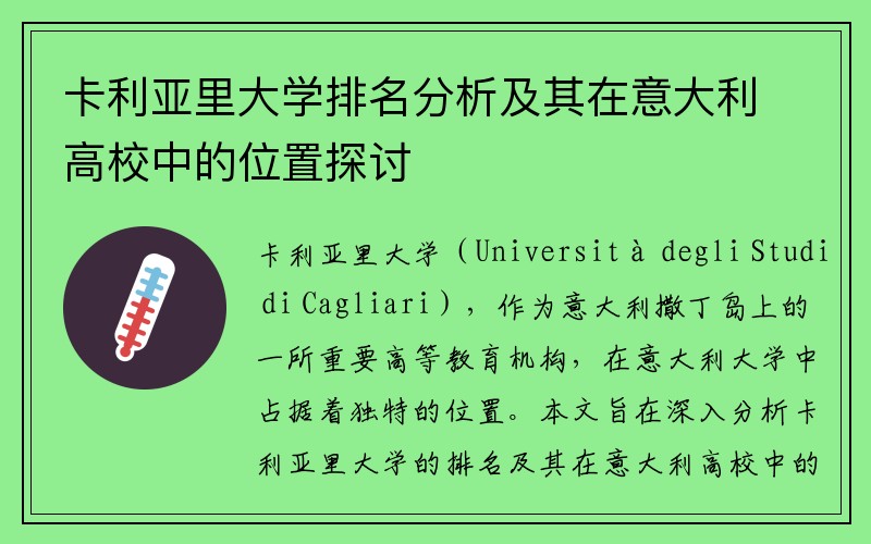 卡利亚里大学排名分析及其在意大利高校中的位置探讨
