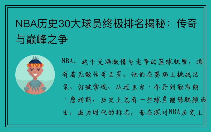 NBA历史30大球员终极排名揭秘：传奇与巅峰之争