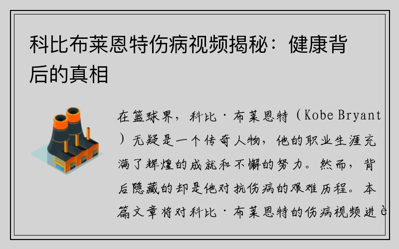科比布莱恩特伤病视频揭秘：健康背后的真相