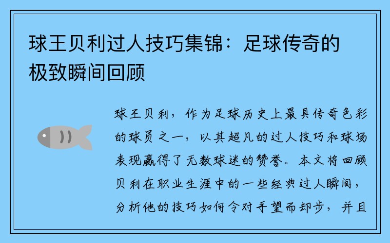 球王贝利过人技巧集锦：足球传奇的极致瞬间回顾