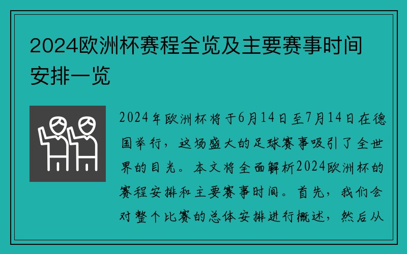 2024欧洲杯赛程全览及主要赛事时间安排一览