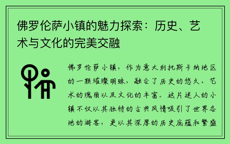 佛罗伦萨小镇的魅力探索：历史、艺术与文化的完美交融