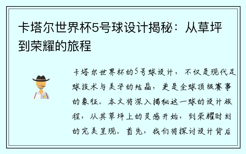 卡塔尔世界杯5号球设计揭秘：从草坪到荣耀的旅程