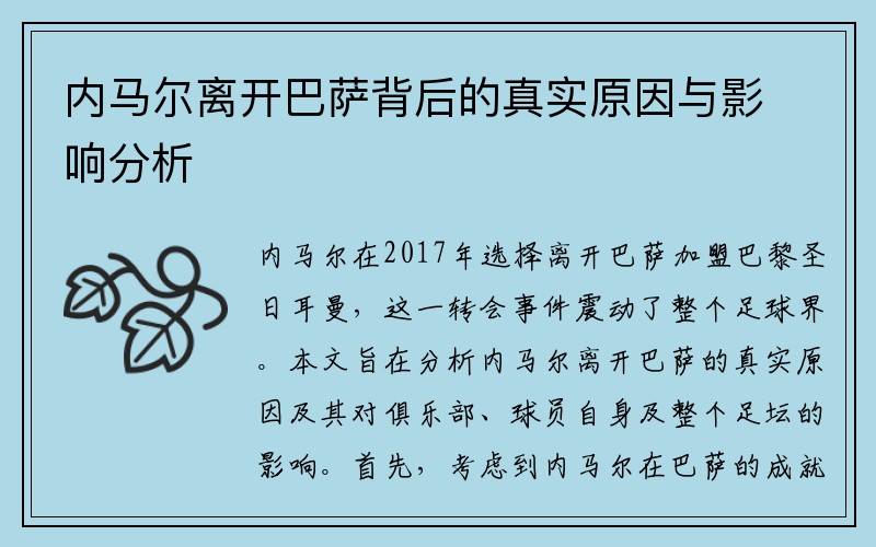 内马尔离开巴萨背后的真实原因与影响分析