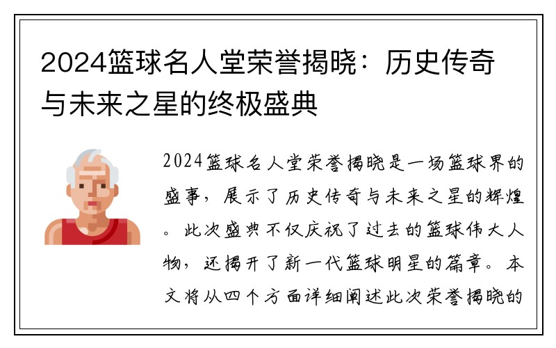 2024篮球名人堂荣誉揭晓：历史传奇与未来之星的终极盛典