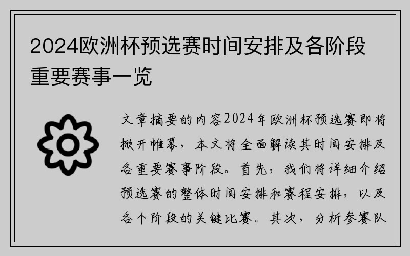 2024欧洲杯预选赛时间安排及各阶段重要赛事一览