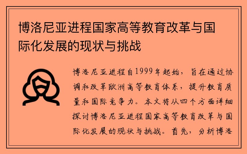 博洛尼亚进程国家高等教育改革与国际化发展的现状与挑战