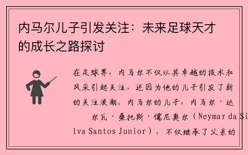 内马尔儿子引发关注：未来足球天才的成长之路探讨