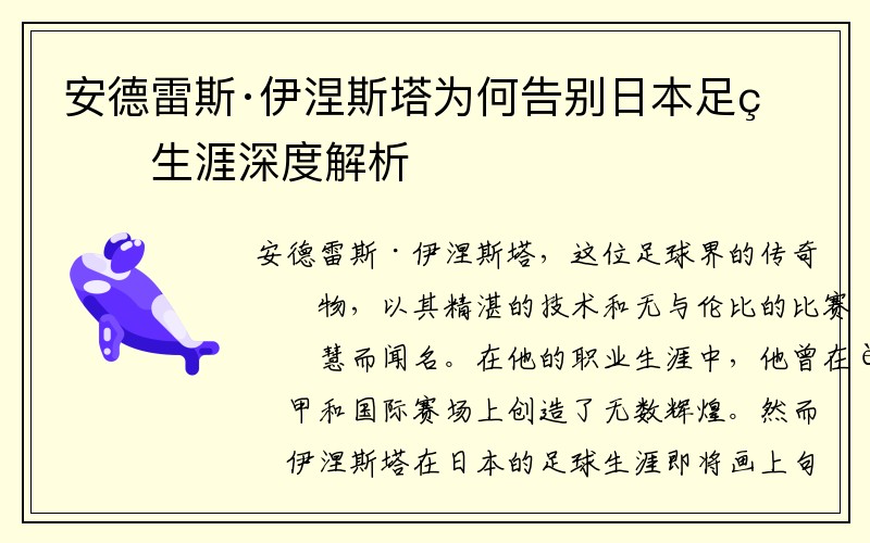 安德雷斯·伊涅斯塔为何告别日本足球生涯深度解析