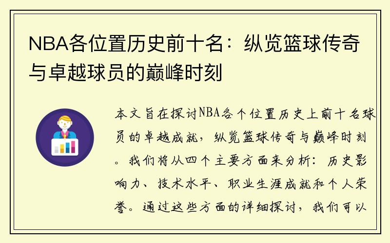 NBA各位置历史前十名：纵览篮球传奇与卓越球员的巅峰时刻