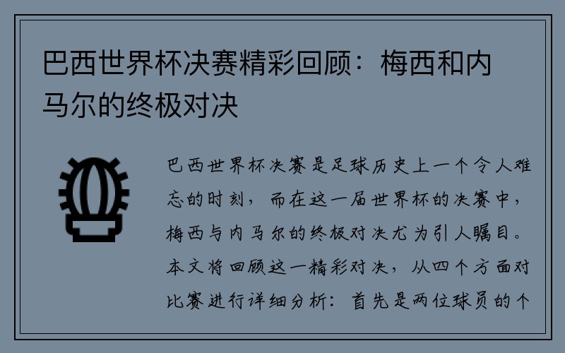 巴西世界杯决赛精彩回顾：梅西和内马尔的终极对决