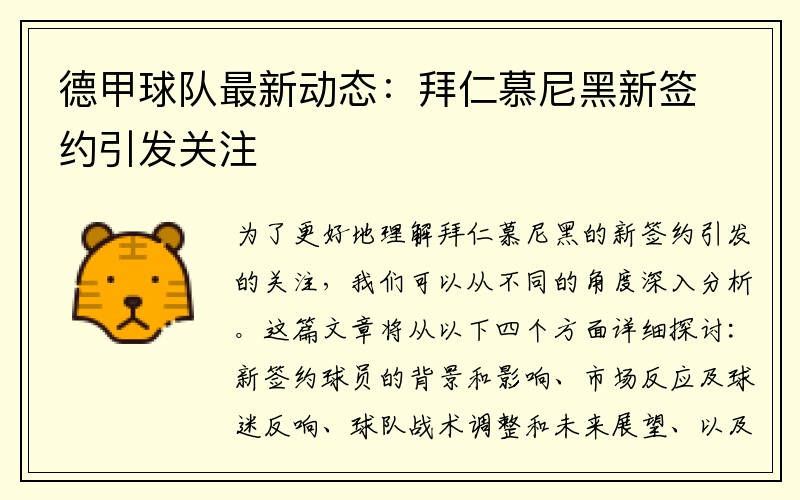 德甲球队最新动态：拜仁慕尼黑新签约引发关注