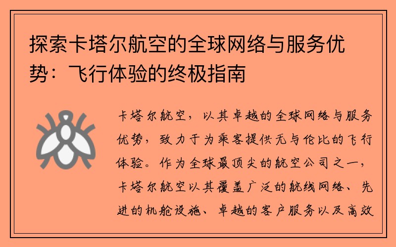 探索卡塔尔航空的全球网络与服务优势：飞行体验的终极指南