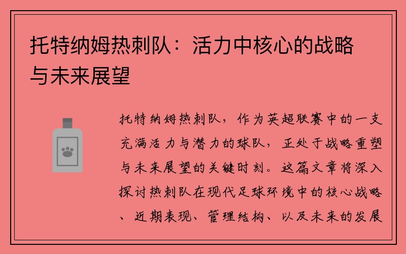 托特纳姆热刺队：活力中核心的战略与未来展望