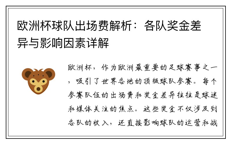 欧洲杯球队出场费解析：各队奖金差异与影响因素详解