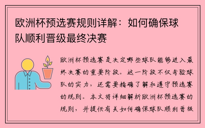 欧洲杯预选赛规则详解：如何确保球队顺利晋级最终决赛