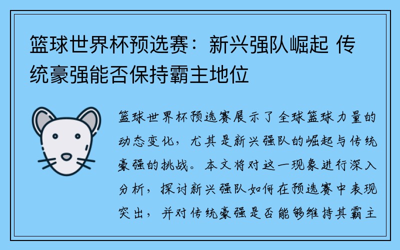 篮球世界杯预选赛：新兴强队崛起 传统豪强能否保持霸主地位