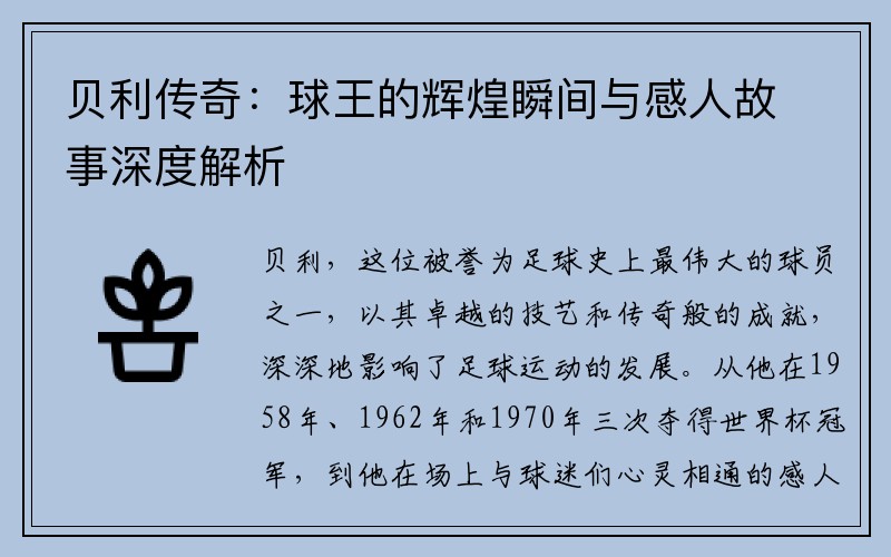 贝利传奇：球王的辉煌瞬间与感人故事深度解析