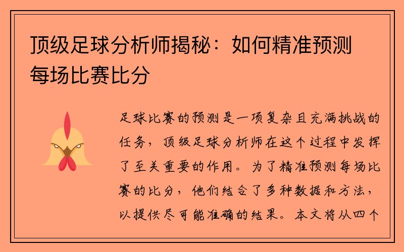 顶级足球分析师揭秘：如何精准预测每场比赛比分