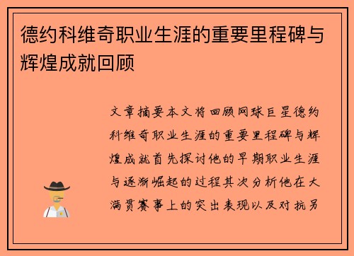 德约科维奇职业生涯的重要里程碑与辉煌成就回顾