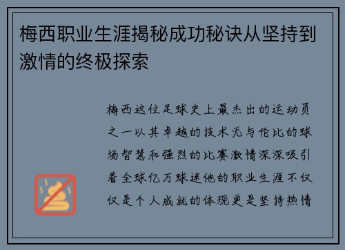 梅西职业生涯揭秘成功秘诀从坚持到激情的终极探索