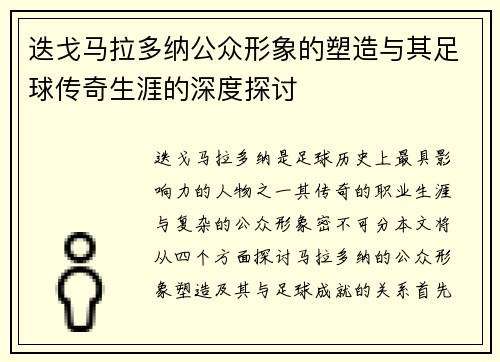 迭戈马拉多纳公众形象的塑造与其足球传奇生涯的深度探讨