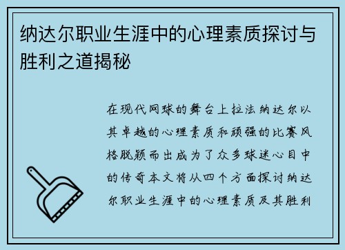 纳达尔职业生涯中的心理素质探讨与胜利之道揭秘