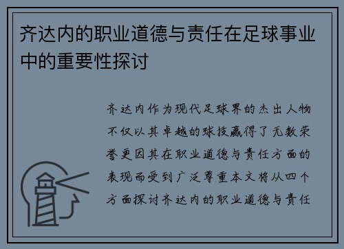 齐达内的职业道德与责任在足球事业中的重要性探讨