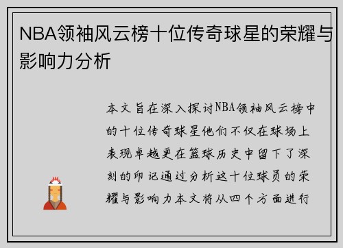 NBA领袖风云榜十位传奇球星的荣耀与影响力分析