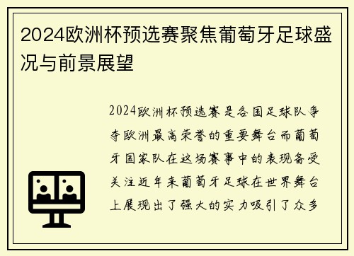 2024欧洲杯预选赛聚焦葡萄牙足球盛况与前景展望