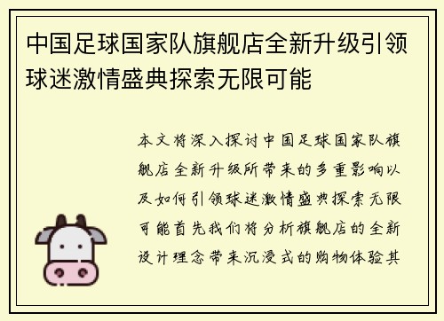 中国足球国家队旗舰店全新升级引领球迷激情盛典探索无限可能