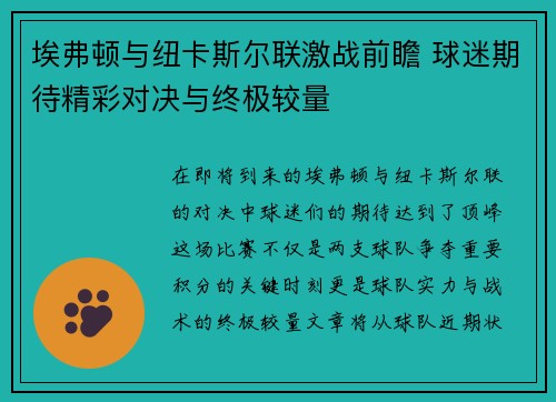 埃弗顿与纽卡斯尔联激战前瞻 球迷期待精彩对决与终极较量