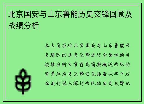 北京国安与山东鲁能历史交锋回顾及战绩分析