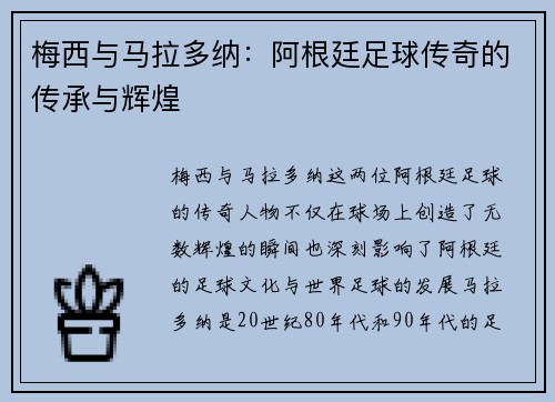 梅西与马拉多纳：阿根廷足球传奇的传承与辉煌