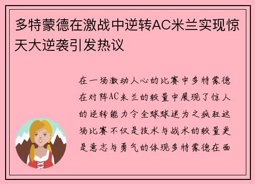 多特蒙德在激战中逆转AC米兰实现惊天大逆袭引发热议