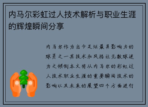 内马尔彩虹过人技术解析与职业生涯的辉煌瞬间分享