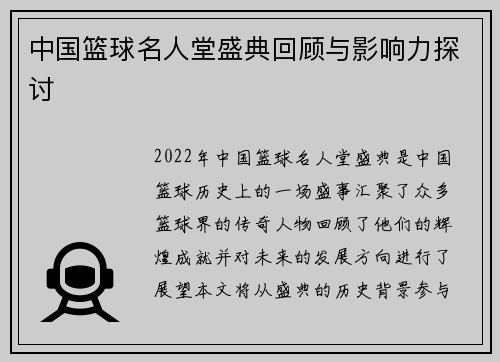 中国篮球名人堂盛典回顾与影响力探讨