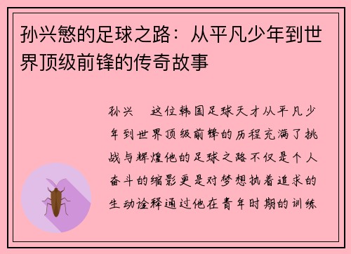 孙兴慜的足球之路：从平凡少年到世界顶级前锋的传奇故事