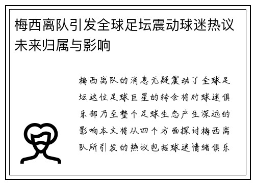 梅西离队引发全球足坛震动球迷热议未来归属与影响